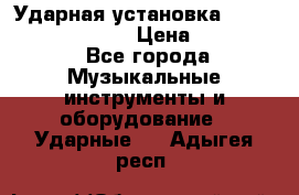 Ударная установка TAMA Superstar Custo › Цена ­ 300 000 - Все города Музыкальные инструменты и оборудование » Ударные   . Адыгея респ.